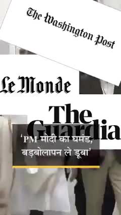 मोदी की अकड़ ने भारत को मौत की ओर धकेल दिया, इंटरनेशनल मीडिया पर मोदी जी का जुलूस निकल रहा है #modiji #covind19 #viral