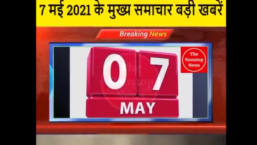 today breaking news (7 मई 2021 के मुख्य समाचार ) part 1#india #rajsthan #carona #lockdown21 kda