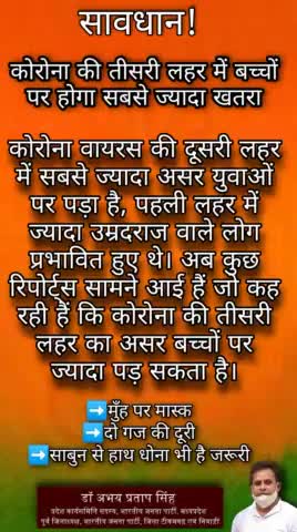 सावधान
कोरोना की तीसरी लहर में बच्चों पर होगा सबसे ज्यादा खतरा!
#Unite2FightCorona
- डॉ अभय प्रताप सिंह