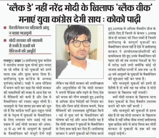 "ब्लैक डे" नही नरेंद्र मोदी के खिलाफ "ब्लैक वीक" मनाएं युवा कांग्रेस देगी साथ: कोको पाढ़ी।
#covid19vaccination