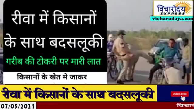 रीवा में किसानों के साथ बदसलूकी, गरीब की टोकरी में पुलिस ने मारी लात

#rewanews #mpnews #mppolice #vicharodaya