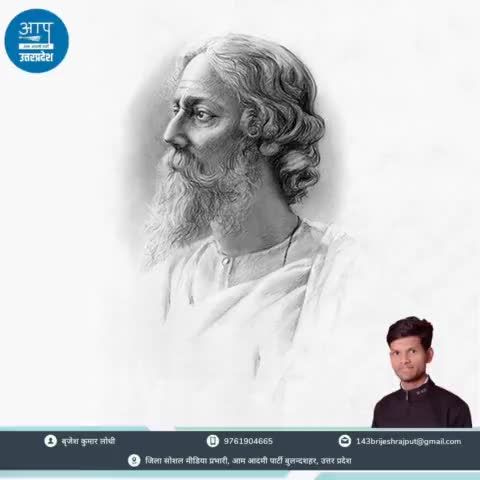 #ravindranathtagore 
#aamaadmiparty
