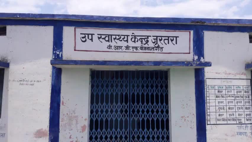 # ग्राम पंचायत जुरतरा मौठार बन गया नाम #मात्र का उप स्वास्थ्य केंद्र ना कोई सफाई ना #कोई डॉक्टर लोग भटक रहे इलाज के लिए