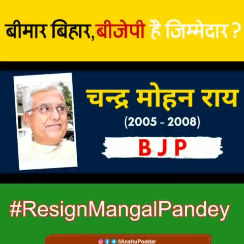 बीमार बिहार, बीजेपी जिम्मेदार? #ResignMangalPandey #iAnshuPoddar #SocialActivist_AnshuPoddar