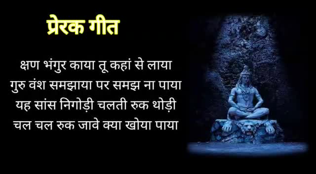 #गाना खजाना उत्तम सन्देश।क्या साथ लाया क्या साथ ले जाएगा।।कार्मिक गीत सुनकर देख धरा का सब धरा रह जायेगा।