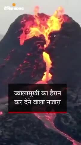 फव्वारे सा उड़ता लावा: #आइसलैंड में #800 साल बाद फटा #ज्वालामुखी; डेढ़ माह से लगातार उगल रहा लावा, 32 किलोमीटर दूर से भी