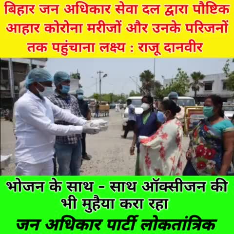 पटना ग्रामीण: #जन #अधिकार #पार्टी सेवा दल द्वारा #पौष्टिक #आहार #कोरोना #मरीजों और उनके #परिजनों तक पहुंचाना #लक्ष्य : #राजू #दानवीर