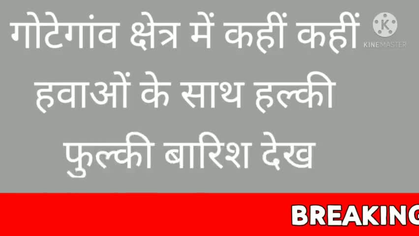 गोटेगांव: गोटेगांव क्षेत्र में कहीं कहीं हल्की बारिश हुई #pradeeppradhan777 #pradeepthakur777 #public #gotegaon