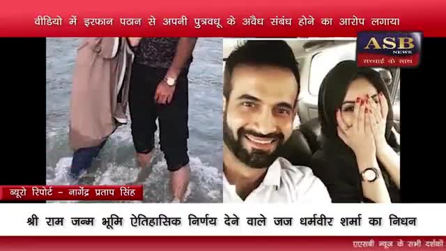 पूर्व भारतीय क्रिकेटर इरफान पठान का नाजायज संबंध का वीडियो हुआ वायरल
#मैनपुरी #अहमदाबाद #फर्रुखाबाद #अलीगढ़ #बनारस