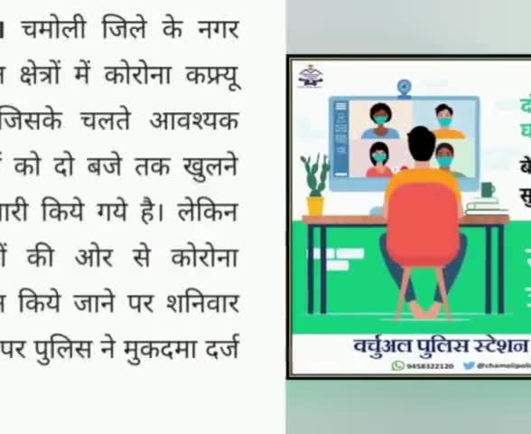 #गाईडलाईन:चमोली# में नहीं हो रहा करफ्यू का पालन