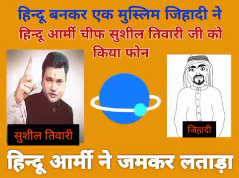 breaking news  -: आज साम को एक #जेहादी ने #हिन्दुआर्मीचीफ #सुशीलतिवारी जी को rफोन किया उनको स्मरण हुआ कि सायद ये जेहादी