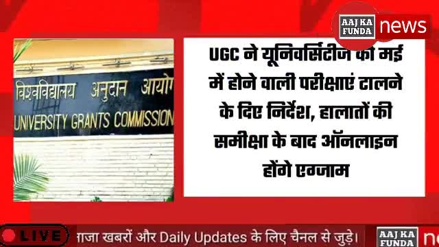 नामकुम: UGC ने यूनिवर्सिटी की मई में सारी offline परीक्षाओं को रद्द करने के लिए पत्र लिखा। #aajkafunda