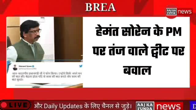 नामकुम: Hemant soren के Pm पर ट्वीट वाले बयान से सियासी बवाल । #Aajkafunda