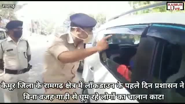 कैमूर जिले के#रामगढ़ क्षेत्र में#लांकडाउन में प्रशासन ने#बिना वजह गाड़ी से#घूम रहे लोगों का#काटा चालान,#लगभग_51000 रुपया