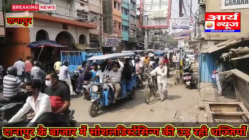 दानापुर में लॉकडाउन और सोशलडिस्टेंसिन्ग का जनता खुलेआम उड़ा रही धज्जियाँ
#कोविड_19_सियासत #lockdown2.0 #covid19back