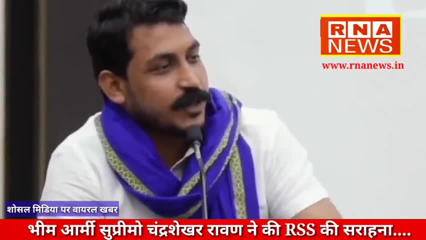 भीम आर्मी प्रमुख चंद्रशेखर रावण ने राष्ट्रीय स्वयंसेवक संघ की सराहना की, शोसल मिडिया पर विडिओ वायरल
#29NEWS_RAJASTHAN