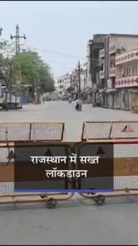 10 मई से राजस्थान में सख्त लॉक डाउन,जरूरी सेवा रहेगी जारी, देखिए पुरी रिपोर्ट

#कोरोना #covid #lockdwon #rajasthan #आमजन