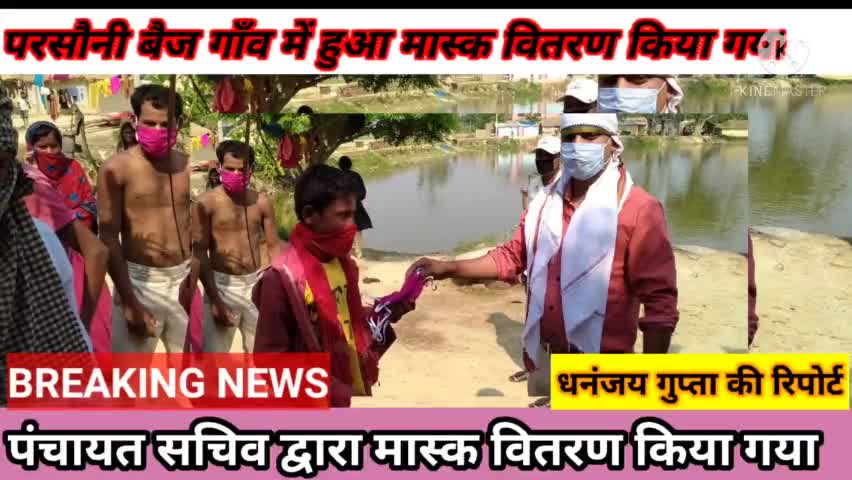 #परसौनी बैज पंचायत  सचिव नूतन कुमारी के द्वारा मास्क वितरण किया गया।
