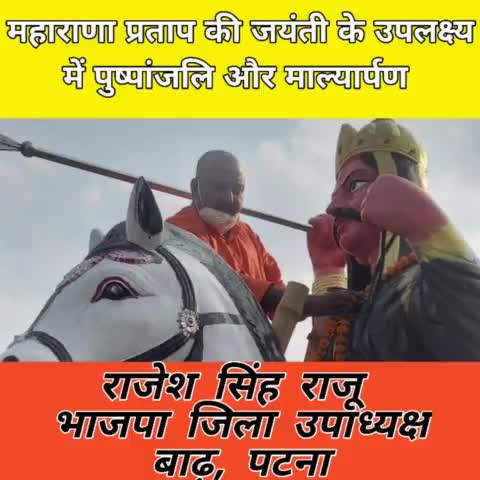 बाढ़: #बाढ़ के अथमलगोला मे #भाजपा जिला उपाध्यक्ष #राजेश सिंह राजू द्वारा #महाराणा #प्रताप की #जयंती के उपलक्ष्य मे माल्यार्पण