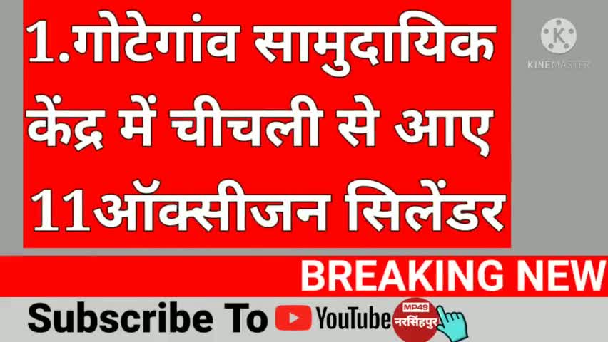 नरसिंहपुर गोटेगांव अपडेट, गोटेगांव स्वास्थ्य केन्द्र में आए चीचली से 11 ऑक्सीजन सिलेंडर #narshingpur #gotegaon #public