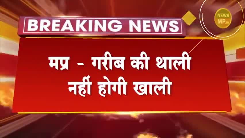 ग्वालियर गिर्द: अब गरीबों को #कोरोना काल में 5 महीने का राशन मुफ्त मिलेगा #covid19back