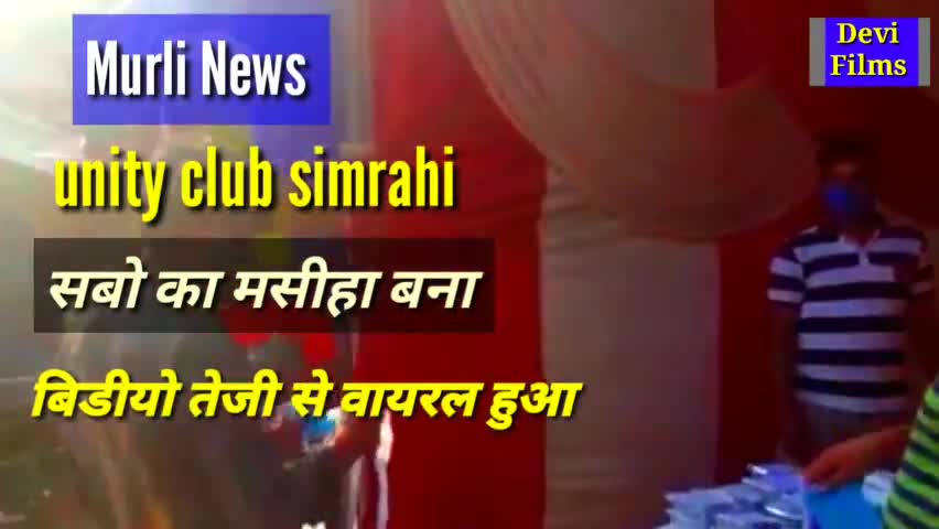केिशनपुर: गरीब मजदूर का मसीहा बना 
unity club simrahi 
#viral_video_supaul
#फिल्म_निर्देशक 
#कोरोना_वायरस #किसान_आन्दोलन