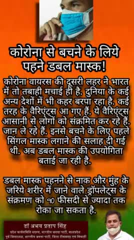 कोरोना से बचने के लिए कारगर है डबल मास्क !
#Unite2FightCorona
- डॉ अभय प्रताप सिंह