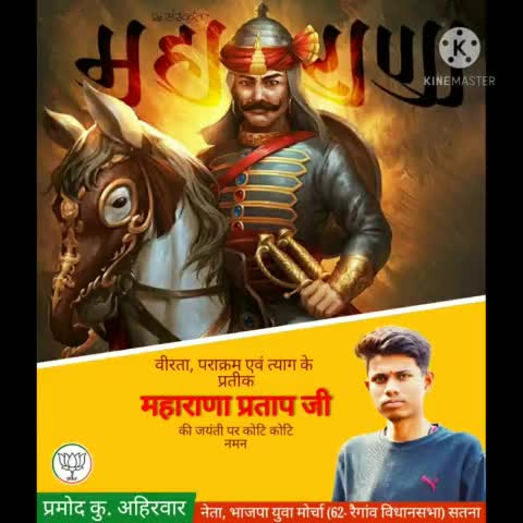 वीरता, पराक्रम एवं त्याग के प्रतीक महाराणा प्रताप जी की जयंती पर कोटि कोटि नमन।
#महाराणा