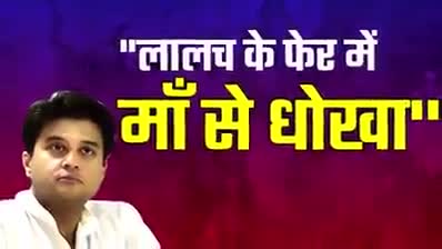 जिस ने सब कुछ दिया उसी को धोखा दिया  #ज्योतिरादित्य_सिंधिया