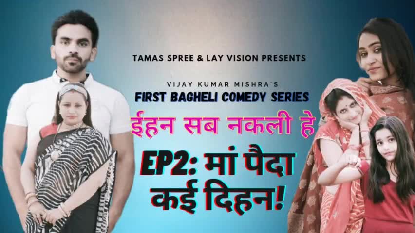 आ गया "ईहन सब नकली हे" का दूसरा एपिसोड "मां पैदा कई दिहन"  #Layvision #VPFI #bagheliwood #vijaykumarmishra