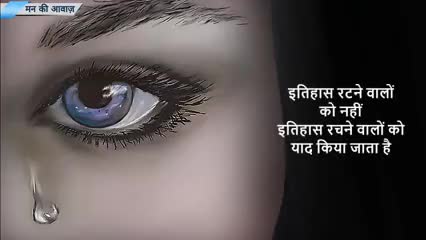#इतिहास #रटने #बाले #को #नही #इतिहास #रचने #बाले #को #याद #किया #जाता #है