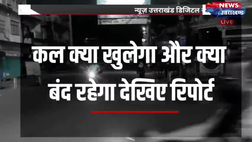 कल क्या खुलेगा और क्या बंद रहेगा देखिए रिपोर्ट Big news roorkee
#CurfewGuidelines #Info