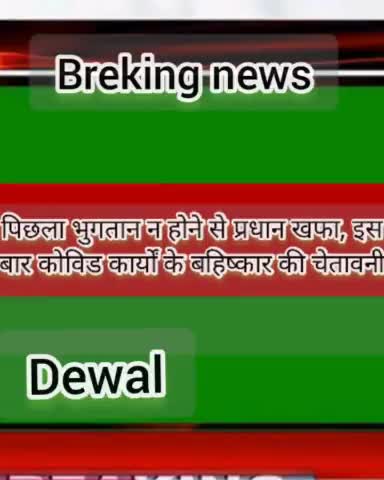 पिछला #भुगतान न होने से #प्रधान खफा,# इस बार कोविड कार्यों के बहिष्कार की चेतावनी