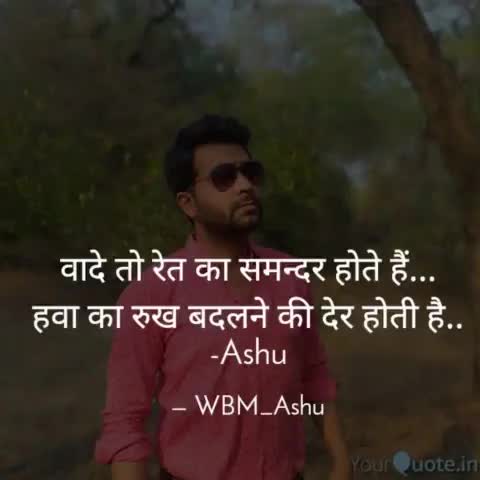 वादे तो रेत के समन्दर जैसे होते है..
By #ashu_lyricist
#wbm_ashu ✍️
#iamashu #promise #viral #followme #comments #shayri