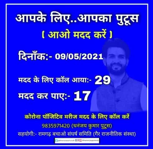 दिनाँक 09/05/2021 का रिपोर्ट कार्ड
( #आओ_मदद_करें ) 🙂
कर्म ही धर्म है

#आप_के_लिए_आपका_पुटूस 
#ramgarh