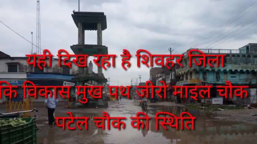 #शिवहर जीरो माइल चौक पटेल चौक की स्थिति दूरस्थ हो चुकी है नाला एवं सड़कों की आखिर कब तक सुधरेगी शिवहर जिला की स्थिति..?