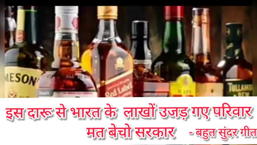 इस दारू से भारत के लाखों उजड़ गए परिवार , मत बेचो सरकार । दिल को छू लेने वाला #गीत #Gajendra_Sur_Sadhna यूट्यूब चैनल पर