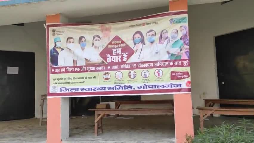 गोपालगंज: ये है डीएवी कॉलेज का वैक्सीनेशन सेंटर
जहां समय से पहले सेंटर बंद हो जा रहा है
#bihar_govt  #corona_case #corona_vaccine