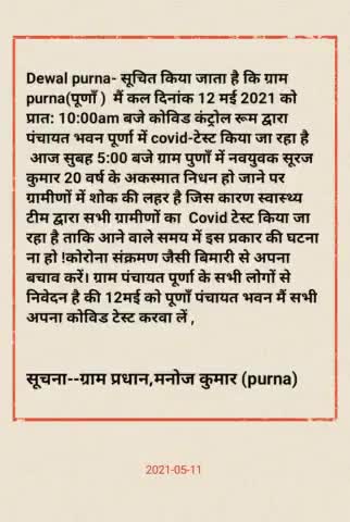 #Dewal देवाल# क्षेत्र के# purnaपूर्णा गांव मे कोरोना संक्रमित आने पर  12मई को किया जायेगा covid test-प्रधान मनोज कूमार