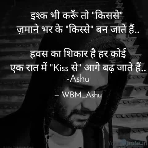 "किससे, किस्से, Kiss से"
By #ashu_lyricist
#WBM_ASHU ✍️
#iamashu #original #quote 
#kiss #love #lust #viral #viralpost