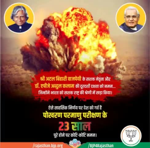 पोखरण परमाणु परीक्षण के 23 साल पूरे होने पर कोटि-कोटि नमन।
#NationalTechnologyDay#