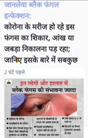 #कोरोना के बाद आया नया वायरस #ब्लैक फंगस #घर रहे सुरक्षित रहें #मार्क्स पहने #2गज की दूरी बनाए #दैनिकभास्कर की रिपोर्ट
