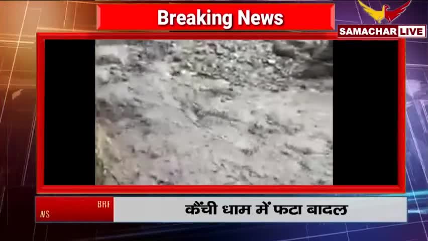 कैंची धाम में बादल फटने से मचा हाहाकार
#nainital # kainchidhaam #nainitalnews #haldwaninews #samacharlive #newstoday