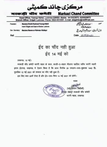 लखनऊ में चांदन ना दिखने से मरकरी चांद कमेटी ने 14 मई को ईद होने का किया ऐलान। #ईद #चांद