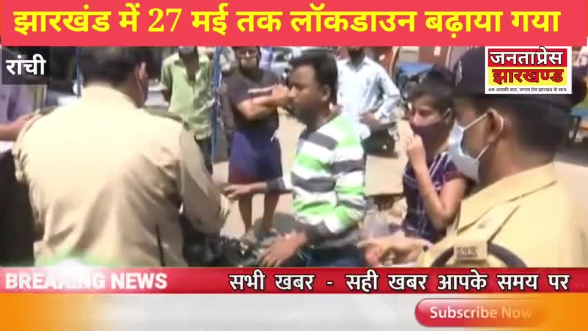 बिरनी: झारखंड में 27 मई तक लॉकडाउन बढ़ाया गया
#lockdowan