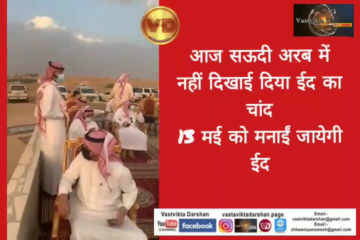 आज सऊदी अरब में नहीं दिखाई दिया ईद का चांद, 13 मई को मनाईं जायेगी ईद। #saudiarabia #news #news_updates  ||VD||