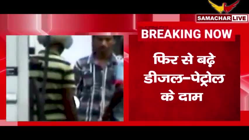 हल्द्वानी: फिर बढ़े डीजल पेट्रोल के दाम
#newstoday #petroldieselprice #surajgoswami #v30631 #haldwaninews #indianews #breakingnews
