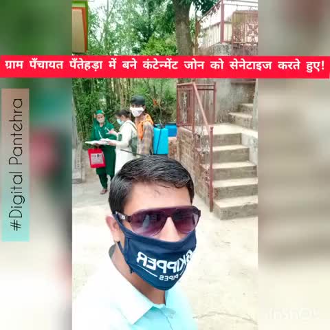 आज ग्राम पँचायत पँतेहड़ा के अंतर्गत बने Containment Zone को सेनेटाइज किया गया।  
ऐसी विकट परिस्थिति में सेवा करते #निखिल।