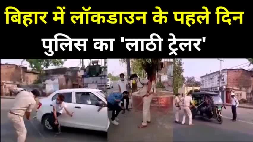 Lockdown के पहले दिन एक्शन में Patna Police, बेवजह बाहर घूमनेवालों पर चटकाई लाठियां
#coronavirus #covid19back