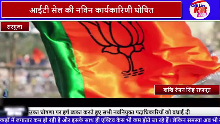 Sarguja : भाजपा सांस्कृतिक प्रकोष्ठ सरगुजा की जिला कार्यसमिति हुई घोषित...#Sarguja News #BJP #CNB